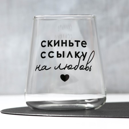Glass "Throw off the link", 450 ml