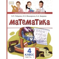 Mathematics. Textbook. 4th grade. In 2 parts. Part 1. 3rd edition. Heydman B.P., Misharina I.E., Zvereva E.A.