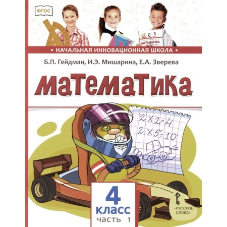 Mathematics. Textbook. 4th grade. In 2 parts. Part 1. 3rd edition. Heydman B.P., Misharina I.E., Zvereva E.A.