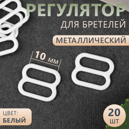 Strap regulator, metal, 10 mm, 20 pcs, white color