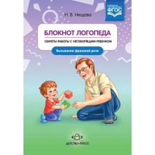 Блокнот логопеда. Секреты работы с неговорящим ребёнком. Вызывание простых звуков. Нищева Н.В.