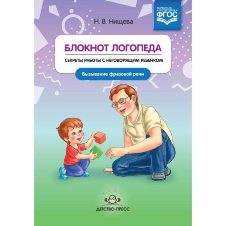 Speechpeed notebook. Secrets of working with an insignificant child. Calling simple sounds. N.v. Nischeva
