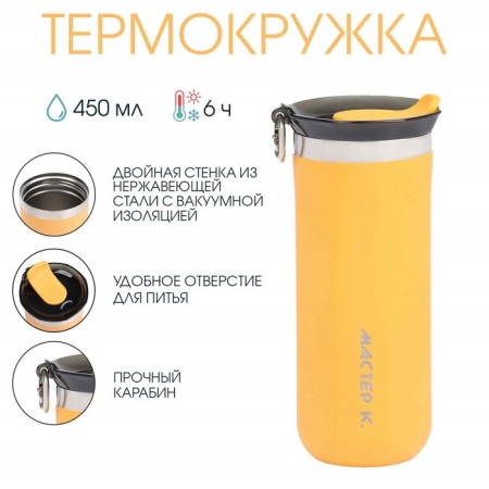 Термокружка, 450 мл, Sсhool "Мастер К", сохраняет тепло до 6 ч, желтая-1