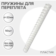 Plastic binding springs, d = 22mm, 50 pieces, sew 151-190 sheets, white, Geleos