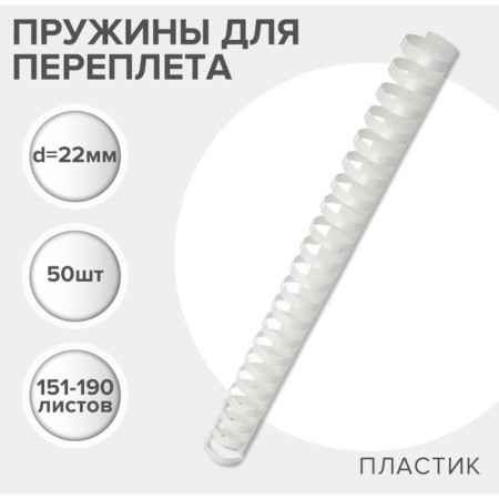 Plastic binding springs, d = 22mm, 50 pieces, sew 151-190 sheets, white, Geleos