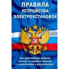 Rules for the device of electrical installations. All current sections of the 6th and 7th editions with changes and additions