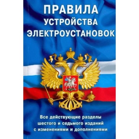 Rules for the device of electrical installations. All current sections of the 6th and 7th editions with changes and additions