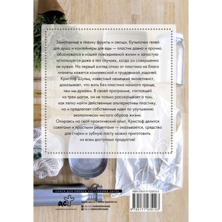 Without plastic! Simple recipes for environmentally friendly life. Schulz K.-1