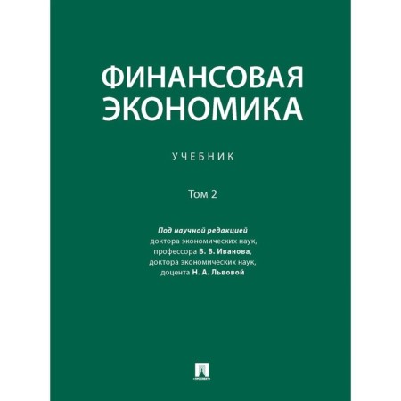 Financial economy. Volume 2. Textbook in 2 volumes