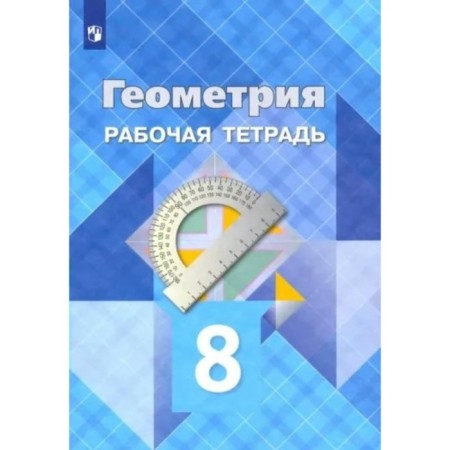 Geometry. 8th grade. Workbook. Atanasyan L.S.