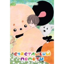Happy POPOTY. Volume 2. Sai Usato