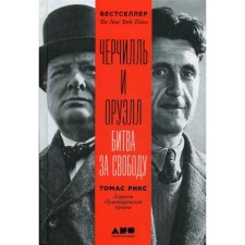 Churchill and Orwell: Battle of Freedom. Ricks T.