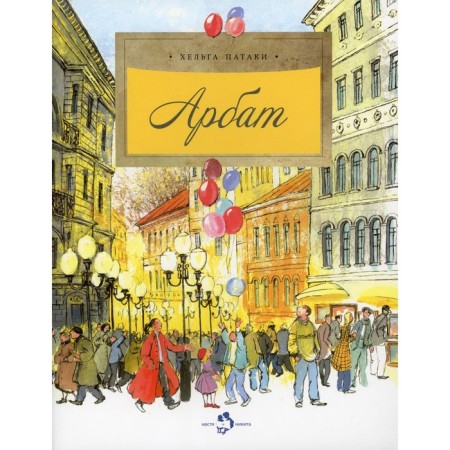 Arbat. Issue 128. 5th edition. Pataki Kh.