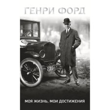 My life, my achievements. Ford G.