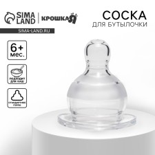 A nipple for a bottle, +6 months (x)., Fast stream, classic throat 35mm.