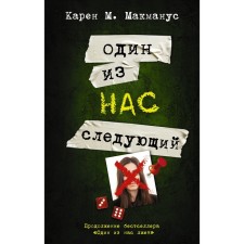 Один из нас - следующий. Макманус К.