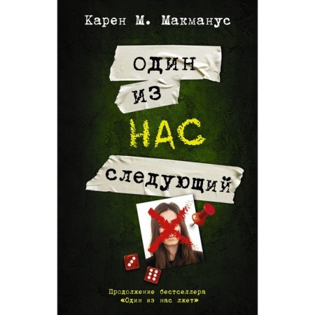Один из нас - следующий. Макманус К.