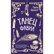 Танец фавна. Бриолле Е.