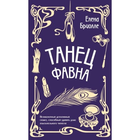 Танец фавна. Бриолле Е.