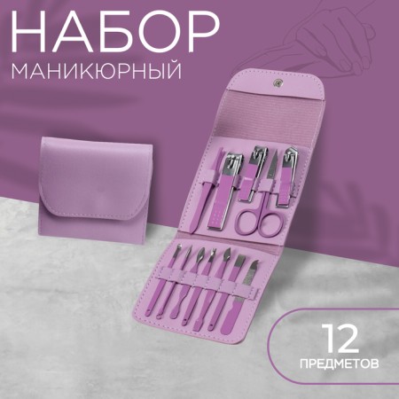 Manicure set, 12 objects, in case, lilac color