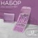 Manicure set, 12 objects, in case, lilac color