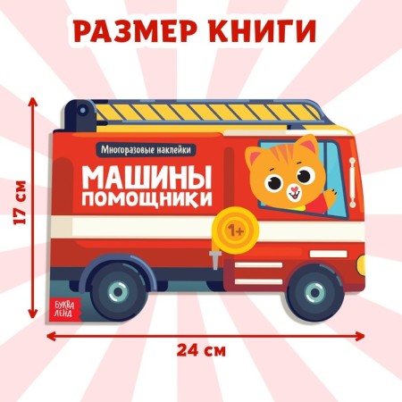 Stickers reusable "Hunting machines", 12 p.-1