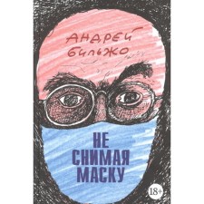 Не снимая маску. Бильжо А.