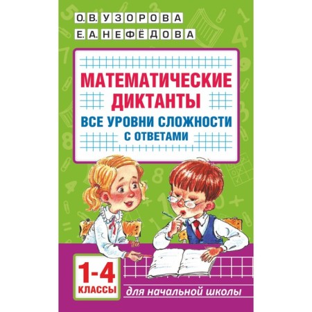 Mathematical dictations. Elementary School. All levels of complexity with answers. 1-4 class