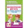 Mathematical dictations. Elementary School. All levels of complexity with answers. 1-4 class