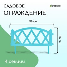 Ограждение декоративное, 35 × 232 см, 4 секции, пластик, бирюзовое, MODERN, Greengo