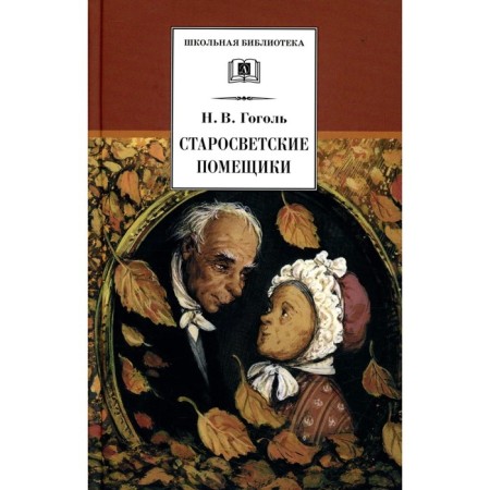 Older -Soviet landowners. Gogol N.