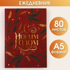 Diary in a solid cover “Happy New Year” A5, 80 sheets