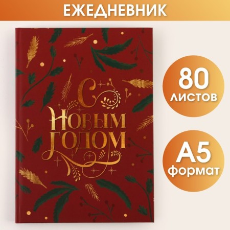 Diary in a solid cover “Happy New Year” A5, 80 sheets