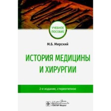 The history of medicine and surgery. Mirsky M.