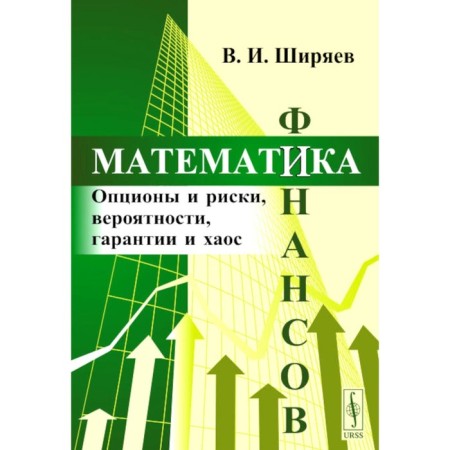 Mathematics of finance. Options and risks, probability, guarantees and chaos. Tutorial. Shiryaev V.I.