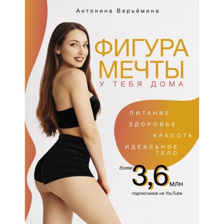 Фигура мечты у тебя дома. Верьёмина А.