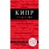 Cyprus. 3rd edition, fixed and supplemented. Alexandrova A.