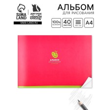Album for drawing on the A4 paperwork, 40 sheets 