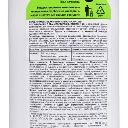 Liquid mineral fertilizer "Nadzor Garden" for orchids, 200 ml-3