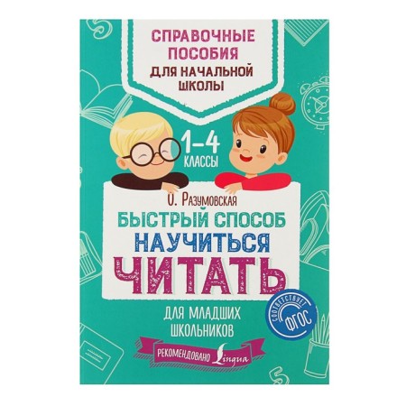A quick way to learn to read for younger students. Razumovskaya O.