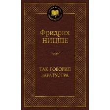 Так говорил Заратустра. Ницше Ф.