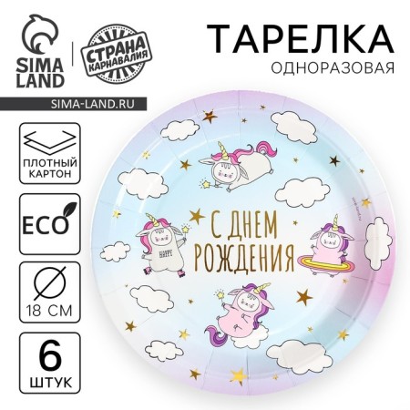 Paper plates "Happy Birthday" unicorns, set 6 pcs