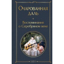 Fascinated distance. Memories of the Silver Age. Khodasevich V.F., Taffy N.A., Gippius Z.N., Adamovich G.V., Ivanov G.V. and etc.