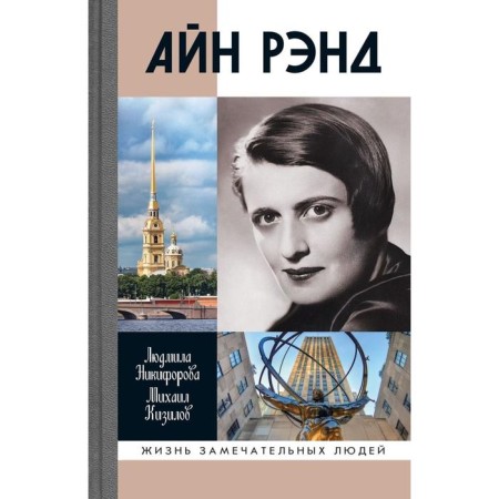 Ain Rand. Nikiforova L.