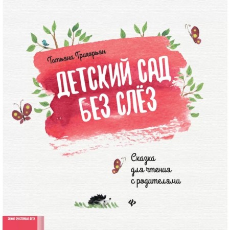 Kindergarten without tears. A fairy tale for reading with parents. 11th edition. Grigoryan T.A.
