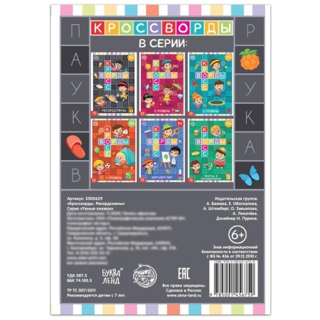 The book "Crosswords. Record holders "16 p.-3