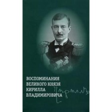 Воспоминания великого князя Кирилла Владимировича