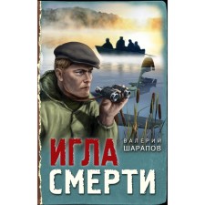 The needle of death. Sharapov V.G.