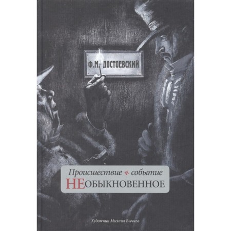 The incident and the event is unusual. Dostoevsky F.