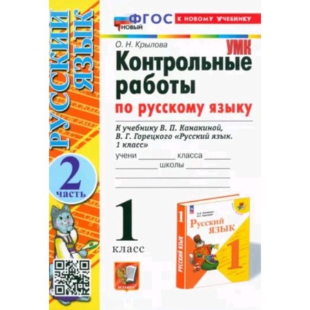 Russian language. 1 class. Control work to the textbook V.P. Kanakina, V.G. Goretsky. Part 2. Krylova O.N.